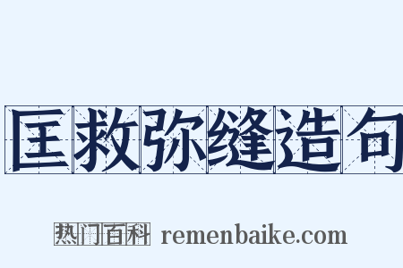 匡救弥缝造句是什么意思的图片